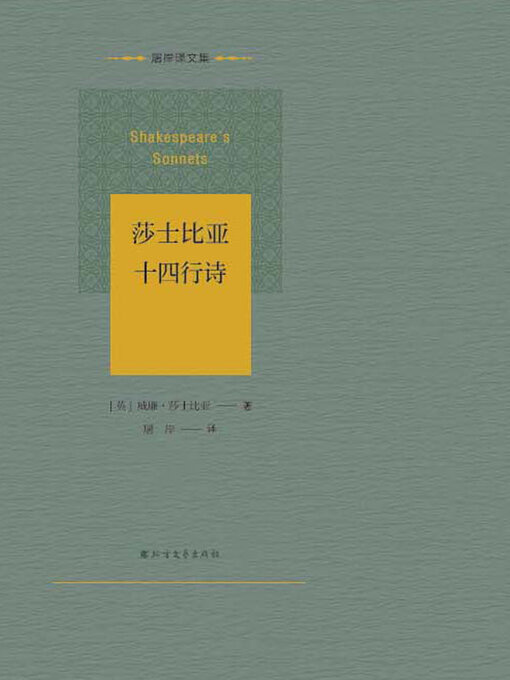 Title details for 莎士比亚十四行诗 by 威廉·莎士比亚 - Available